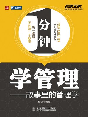 cover image of 1分钟学管理——故事里的管理学
